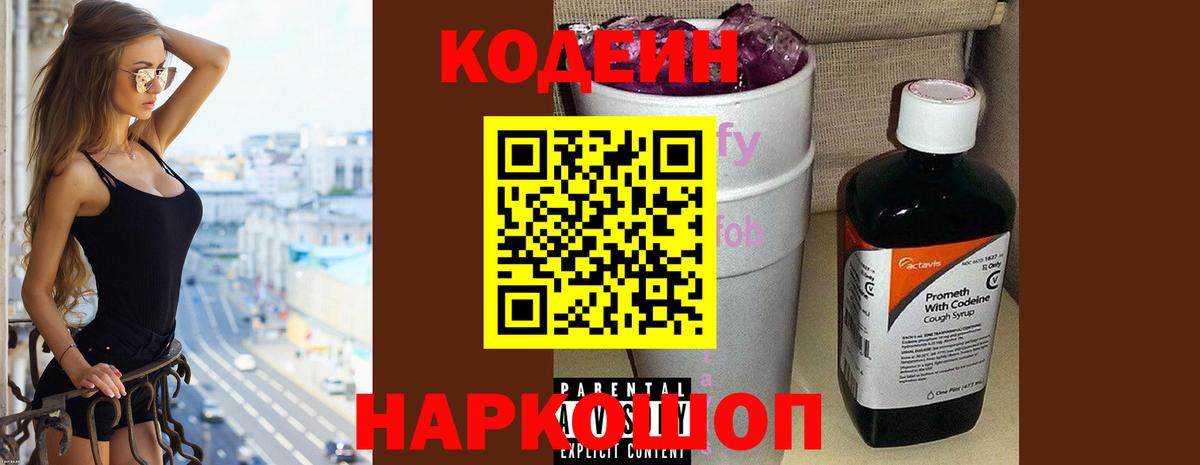 Codein напиток Lean (лин) Гуково