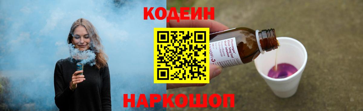 Кодеин Purple Drank  Вход с VPN  Гуково 